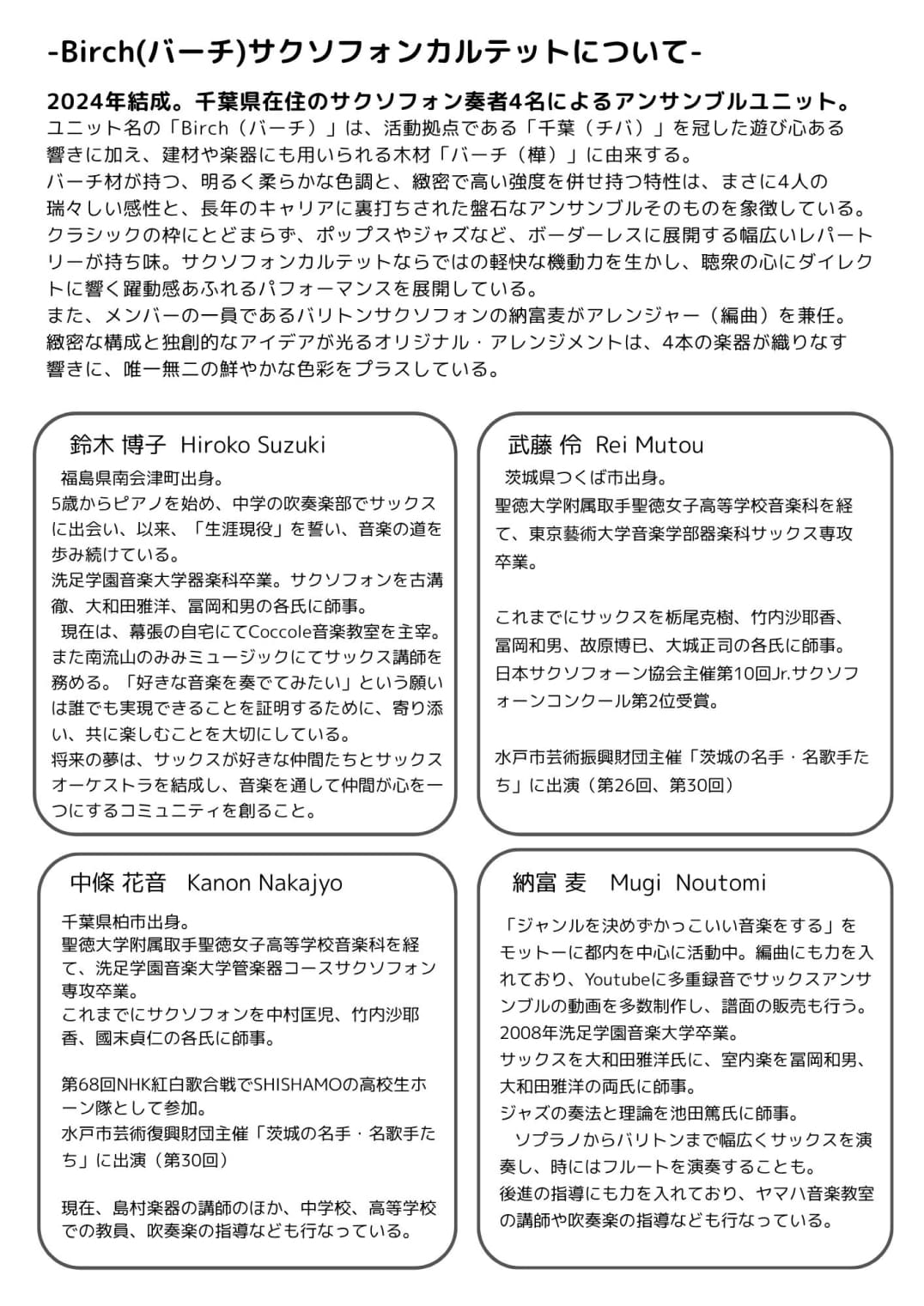 Birchサクソフォンカルテット